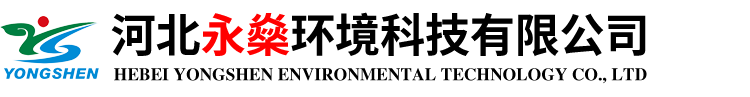 河北永燊環(huán)境科技有限公司