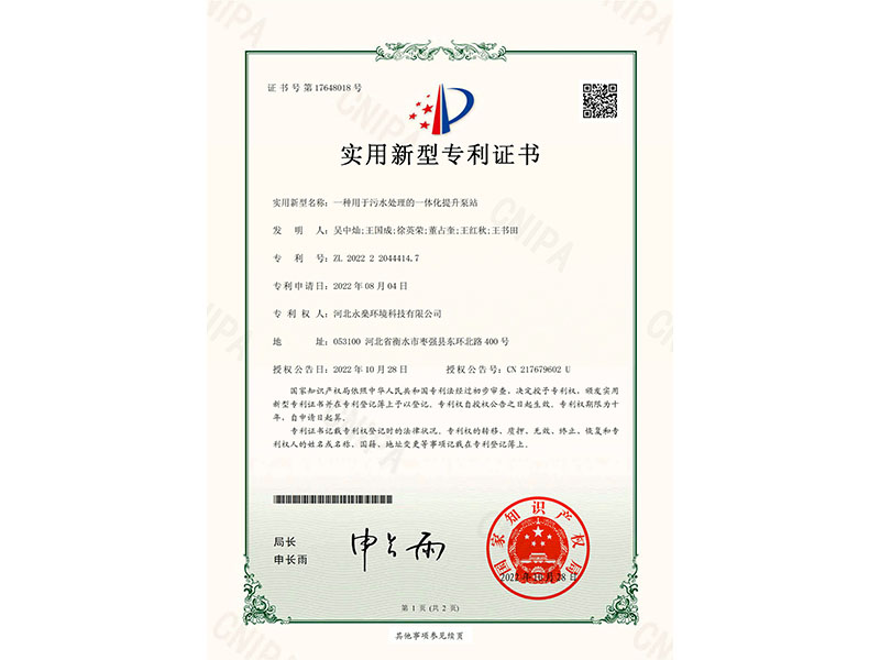 實用新型專利證書一種用于污水處理的一體化提升泵站