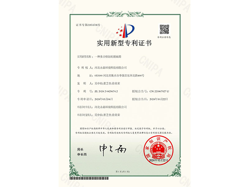 實用新型專利證書一種多點噴射的脫硫塔