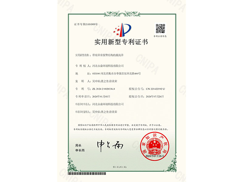實用新型專利證書帶有異常報警結(jié)構(gòu)的截流井