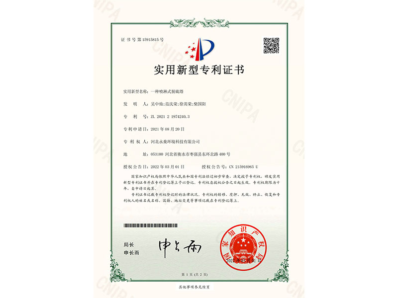 實用新型專利證書一種噴淋式脫硫塔