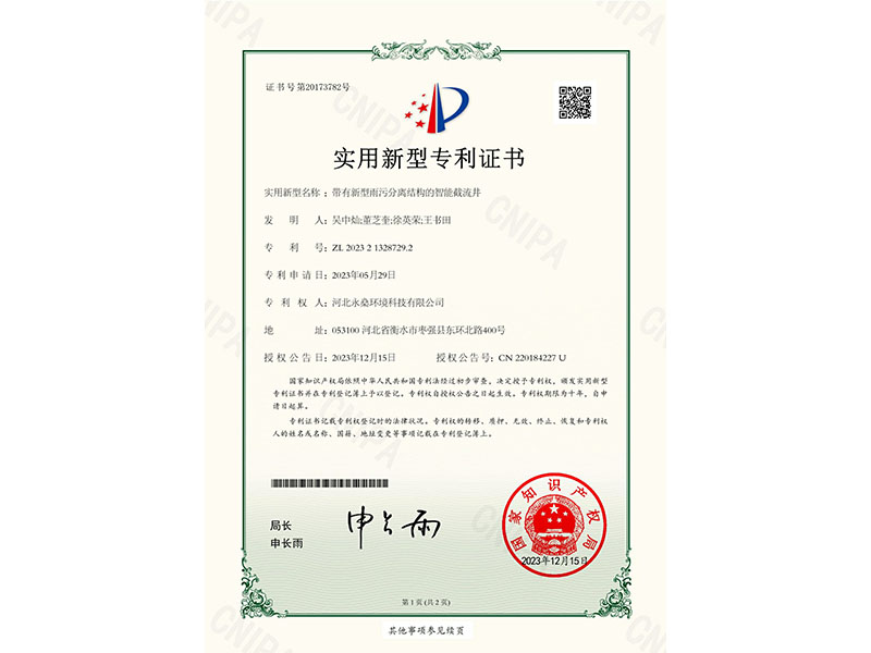 實用新型專利證書帶有新型雨污分離結(jié)構(gòu)的智能截流井