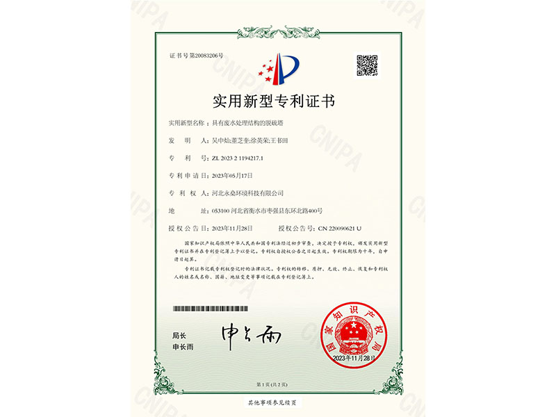 實用新型專利證書具有廢水處理結(jié)構(gòu)的脫硫塔